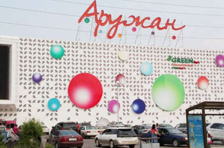 Aruzhan Shopping Centre
